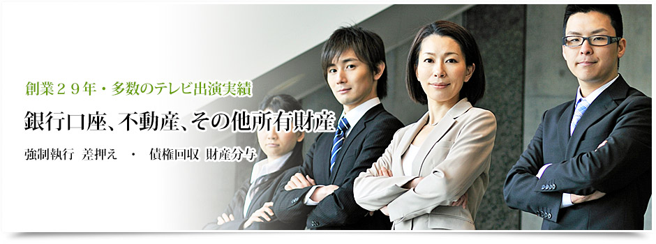 強制執行、差押え、財産分与のための所有財産、資産、銀行口座調査は、財産調査.comへ