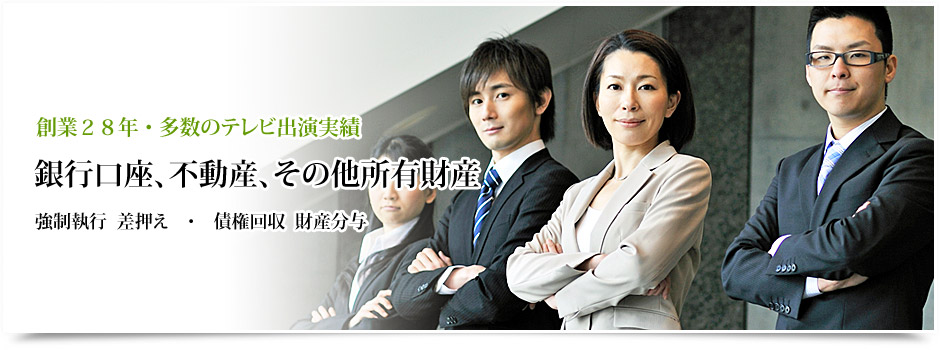 強制執行、差押え、財産分与のための所有財産、資産、銀行口座調査は、財産調査.comへ